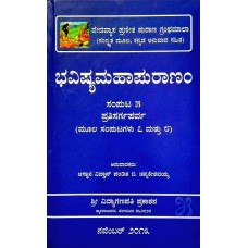 ಭವಿಷ್ಯ ಮಹಾ ಪುರಾಣಂ (೮ ಸಂಪುಟಗಳಲ್ಲಿ) [Bhavishya Maha Puranam (8 Vols)] [ಮೂಲಶ್ಲೋಕಸಹಿತ]