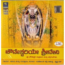 ಚೌಡೇಶ್ವರಿಯೇ ಶ್ರೀದೇವಿ (ಸುಪ್ರಭಾತ & ಭಕ್ತಿ ಗೀತೆಗಳು) [Chowdeshwariye Sridevi (Suprabhatha & Bhakthi Geethegalu)]