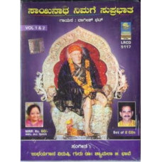 ಸಾಯಿನಾಥ ನಿಮಗೆ ಸುಪ್ರಭಾತ [Sainatha Nimage Suprabhatha]