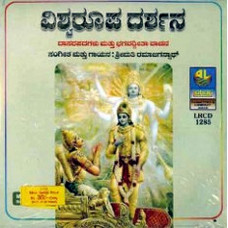 ವಿಶ್ವರೂಪ ದರ್ಶನ [Vishwaroopa Darshana]