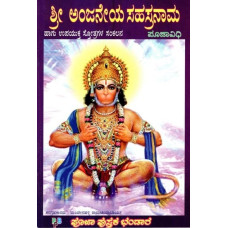 ಶ್ರೀ ಅಂಜನೇಯ ಸಹಸ್ರನಾಮ- Sri Anjaneya Sahasranama (Kannada)