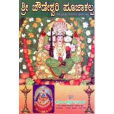 ಶ್ರೀ ಚೌಡೇಶ್ವರಿ ಪೂಜಾಕಲ್ಪ- Shree Chowdeshwari Pooja Kalpa (Kannada)