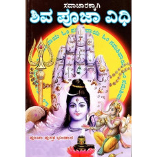 ಶಿವ ಪೂಜಾ ವಿಧಿ- Shiva Puja Vidhi (Kannada)