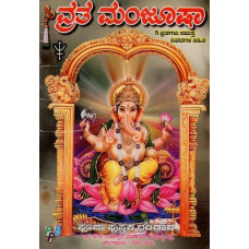 ವ್ರತ ಮಂಜೂಷ: 5 ವ್ರತಗಳು ಸಮಸ್ತ ವಿವರಗಳ ಸಹಿತ- Vratha Manjusha with All Vrata Vidhi: An Old and Rare Book (Kannada)