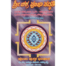 ಶ್ರೀ ಚಕ್ರ ಪೂಜಾ ಪದ್ದತಿ- Sri Chakra is a Form of Worship (Kannada)