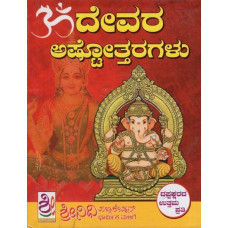 ದೇವರ ಅಷ್ಟೋತ್ತರಗಳು- Devara Ashtottaragalu (Kannada)