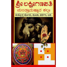 ಶ್ರೀ ಲಕ್ಷ್ಮೀಗಣಪತಿ ಮಂತ್ರಾನುಷ್ಠಾನ ಕಲ್ಪ- Sri Lakshmi Ganapati Mantranushtana Kalpaha (Kannada)