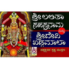 ಶ್ರೀ ಲಲಿತಾ ಸಹಸ್ರನಾಮ ಸ್ತೋತ್ರಂ ಮತ್ತು ಶ್ರೀದೇವಿ ಖಡ್ಗಮಾಲಾ ಸ್ತೋತ್ರ: Sri Lalitha Sahasranama Stotaram & Sri Devi Khadagamala Stotram (Kannada)