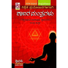 ನಿಶ್ಚಿತ ಪ್ರಯೋಜನಗಳಿಗಾಗಿ ಶಾಬರಿ ಮಂತ್ರಗಳು: Shabara Mantragulu (Kannada)