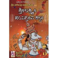 ಶ್ರೀ ಲಕ್ಷ್ಮೀ ಹಯಗ್ರೀವ ಕಲ್ಪ- Sri Lakshmi Hayagreeva Kalpah (Kannada)