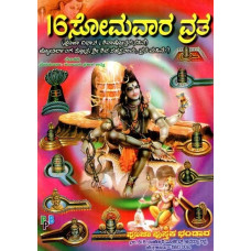 16 ಸೋಮವಾರ ವ್ರತ- 16 Somavara Vrata (Kannada)