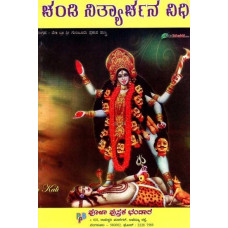 ಚಂಡಿ ನಿತ್ಯಾರ್ಚನ ವಿಧಿ- Shree Chandi Nityarchana Vidhi (Kannada)