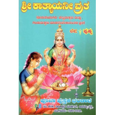 ಶ್ರೀ ಕಾತ್ಯಾಯನೀ ವ್ರತ- Sree Katyayani Vratha (Kannada)