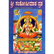 ಶ್ರೀ ಸಂತೋಫೀಮಾತ ವತ- Sri Santhoshi Matha Vratha (Kannada)