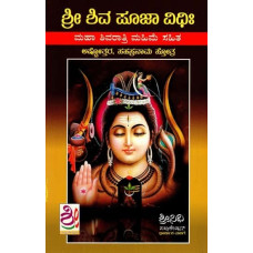 ಶ್ರೀ ಶಿವ ಪೂಜಾ ವಿಧಾನ ಮಹಾ ಶಿವರಾತ್ರಿ ಮಹಿಮೆ: Sri Shiva Puja Vidhana (Kannada)