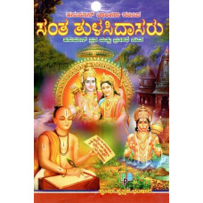 ಚಾಲೀಸಾ ರಚಿಸಿದ ಸಂತ ತುಳಸಿದಾಸರು- Santha Thulasi Dasaru (Kannada)