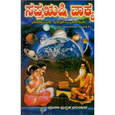 ಸಪ್ತಋಷಿ ವಾಕ್ಯ: ಚಂದ್ರ ಕಲಾ ನಾಡಿ ಆಧಾರ- Saptha Rushi Vakya (Kannada)