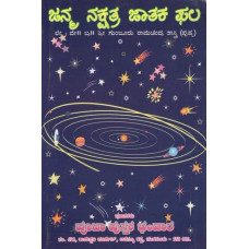 ಜನ್ಮ ನಕ್ಷತ್ರ ಜಾತಕ ಫಲ- Janma Nakshatra Jataka Phala (Kannada)