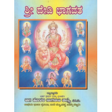 ಶ್ರೀ ದೇವಿ ಭಾಗವತ- Sri Devi Bhagavata (Kannada)