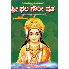 ಭವಿಷ್ಯ ಪುರಾಣ ಶ್ರೀ ಫಲ ಗೌರೀ ವ್ರತ- Sri Phala Gowri Vrata (Kannada)