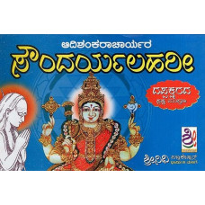 ಸೌಂದರ್ಯಲಹರೀ- Sri Saundarya Lahari (Kannada)