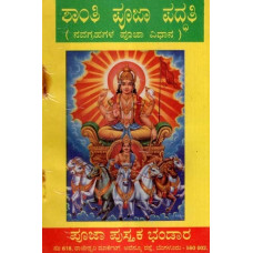 ಶಾಂತಿ ಪೂಜಾ ಪದ್ಧತಿ- Shanthi Puja Paddhati: An Old and Rare Book (Kannada)