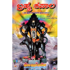 ಬ್ರಹ್ಮ ಕಪಾಲ- Brahma Kapala (Kannada)