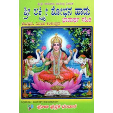 ಶ್ರೀ ಲಕ್ಷ್ಮೀ ಶೋಭನ ಹಾಡು- Shri Lakshmi Shobhana Geet (Kannada)