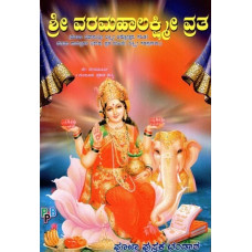 ಶ್ರೀ ವರಮಹಾಲಕ್ಷ್ಮೀ ವ್ರತ- Sri Varamahalakshmi Vrata (Kannada)