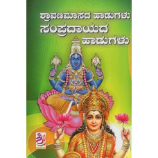 ಶ್ರಾವಣಮಾಸದ ಹಾಡುಗಳು ಸಂಪ್ರದಾಯದ ಪಾಡುಗಳು- Shravanamasada-Sampradaya Haadugalu (Kannada)