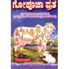 ಗೋಪೂಜಾ ವ್ರತ- Gau Puja Vratha (Kannada)