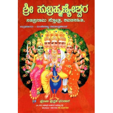 ಶ್ರೀ ಸುಬ್ರಹ್ಮಣೇಶ್ವರ- Shree Subramanyeshwara Sahasranama (Kannada)