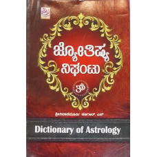 ಜ್ಯೋತಿಷ ನಿಘಂಟು [Jyotish Nighantu]