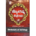 ಜ್ಯೋತಿಷ ನಿಘಂಟು [Jyotish Nighantu]