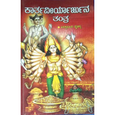 ಕಾರ್ತವೀರ್ಯಾರ್ಜುನ ತಂತ್ರ [Katraveeyarjun Tntra]