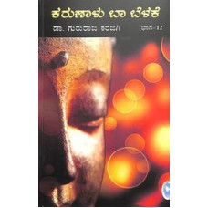 ಕರುಣಾಳು ಬಾ ಬೆಳಕೆ ಸಂಪುಟ - ೧೨ [Karunalu Baa Belake - Vol 12]