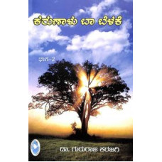 ಕರುಣಾಳು ಬಾ ಬೆಳಕೆ ಸಂಪುಟ - ೨ [Karunalu Baa Belake - Vol 2]