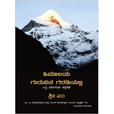 ಹಿಮಾಲಯ ಗುರುವಿನ ಗರಡಿಯಲ್ಲಿ [Apprenticed to a Himalayan Master]