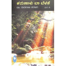 ಕರುಣಾಳು ಬಾ ಬೆಳಕೆ ಸಂಪುಟ - ೬ [Karunalu Baa Belake - Vol 6]