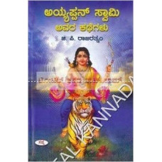 ಅಯ್ಯಪ್ಪನ್ ಸ್ವಾಮಿ ಅವರ ಕಥೆಗಳು [Ayyappan Swaamy Avara Kathegalu]