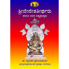 ಶ್ರೀ ವೇದೇಶತೀರ್ಥರು ಹಾಗು ಅವರ ಶಿಷ್ಯ ಪ್ರಶಿಷ್ಯರು [Vedeshatirtharu Hagu Avara Shishya Prashishyaru]