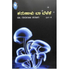 ಕರುಣಾಳು ಬಾ ಬೆಳಕೆ ಸಂಪುಟ - ೪ [Karunalu Baa Belake - Vol 4]