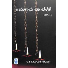 ಕರುಣಾಳು ಬಾ ಬೆಳಕೆ ಸಂಪುಟ - ೩ [Karunalu Baa Belake - Vol 3]