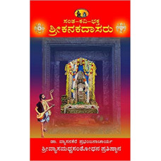 ಸಂತ - ಕವಿ - ಭಕ್ತ ಶ್ರೀಕನಕದಾಸರು [Santa- Kavi - Bhakta Kanakadasa]