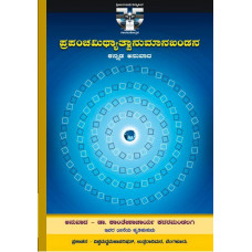 ಪ್ರಪಂಚಮಿಥ್ಯಾತ್ವಾನುಮಾನಖಂಡನ [Prapancha Mityatvanumana Kandana]