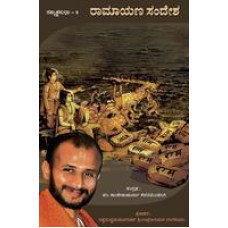 ರಾಮಾಯಣ ಸಂದೇಶ ಭಾಗ -2 [Ramayana Sandesha (Vol 2)]