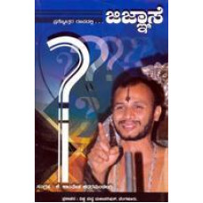 ಜಿಜ್ಞಾಸೆ [Jijnase]