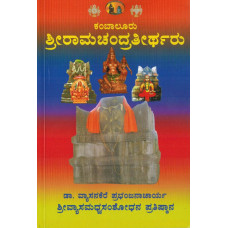 ಕಂಬಾಲೂರು ಶ್ರೀ ರಾಮಚಂದ್ರ ತೀರ್ಥರು [Kambaluru Sri Ramachandra Theertharu]