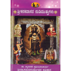 ಶ್ರೀ ಕನಕದಾಸರ ನುಡಿಮುತ್ತುಗಳು [Sri Kanakadasara Nudi Muttugalu]