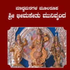 ಶ್ರೀ ಭೀಮಸೇತು ಮುನಿವೃಂದ [Sri Bhimasethu Munivrunda]